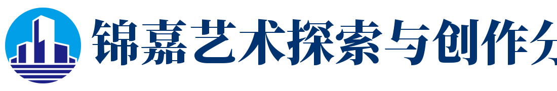 锦嘉艺术探索与创作分享